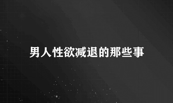 男人性欲减退的那些事