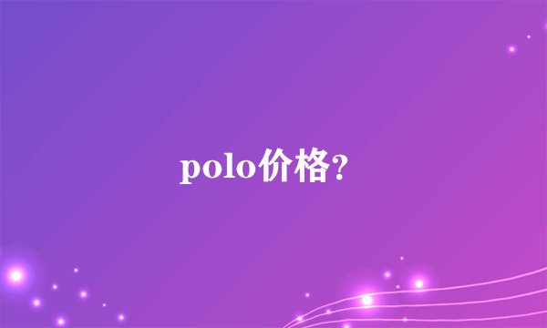 polo价格？