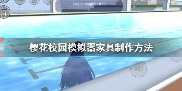 《樱花校园模拟器》家具怎么制作 家具制作方法