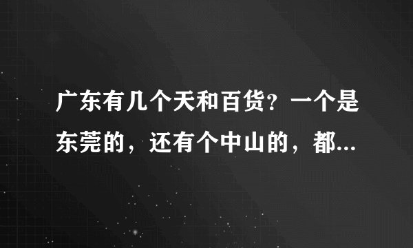 广东有几个天和百货？一个是东莞的，还有个中山的，都叫天和百货却不是一个公司？