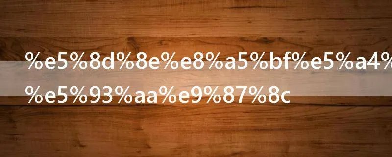 华西大学在哪里