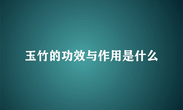 玉竹的功效与作用是什么