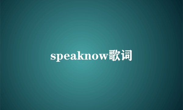 speaknow歌词