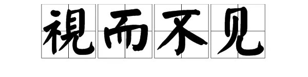 “视而不见”是什么意思？