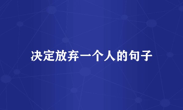 决定放弃一个人的句子