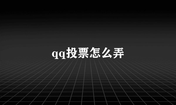 qq投票怎么弄
