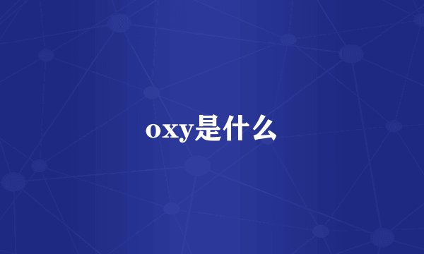 oxy是什么