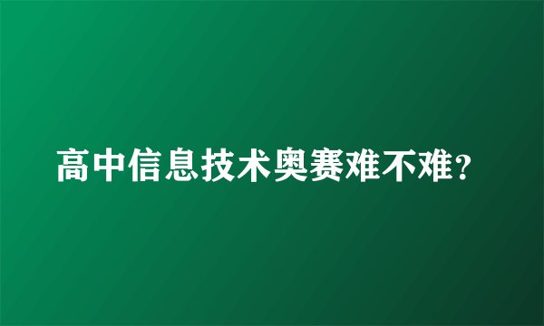 高中信息技术奥赛难不难？