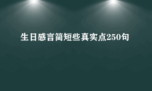 生日感言简短些真实点250句