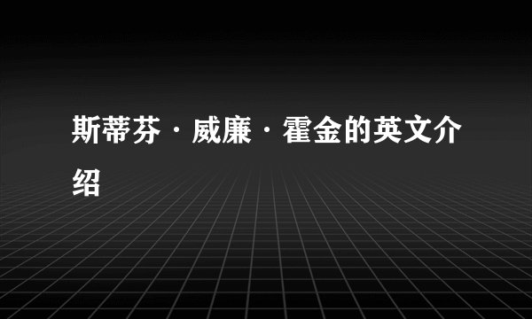 斯蒂芬·威廉·霍金的英文介绍
