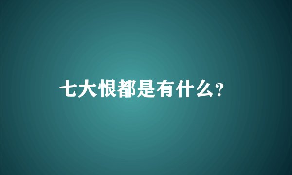 七大恨都是有什么？