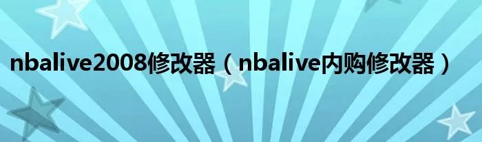 nbalive2008修改器（nbalive内购修改器）