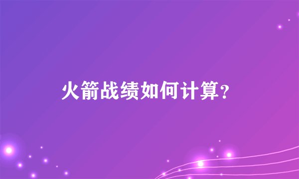 火箭战绩如何计算？