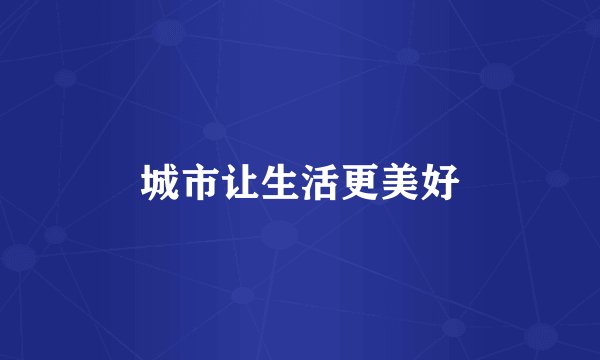 城市让生活更美好