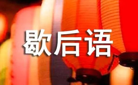 秋后的蚂蚱歇后语的下