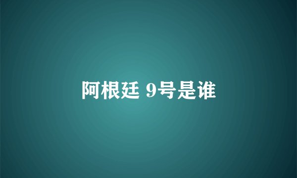 阿根廷 9号是谁