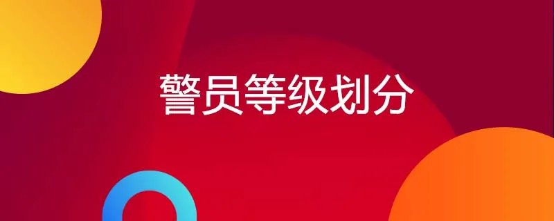 警员等级划分