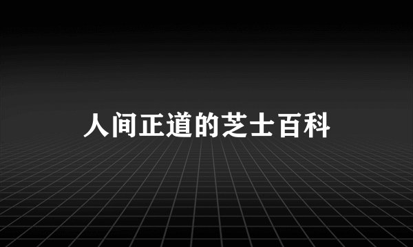 人间正道的芝士百科