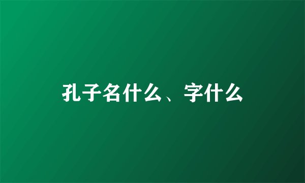 孔子名什么、字什么