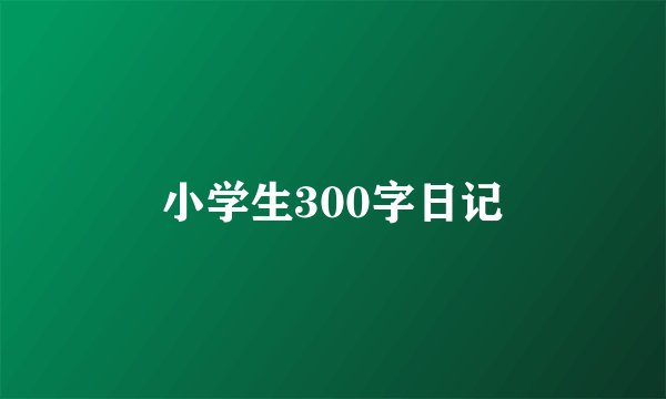小学生300字日记