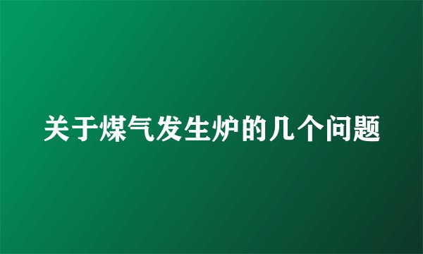 关于煤气发生炉的几个问题