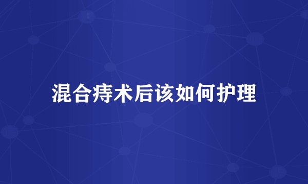混合痔术后该如何护理