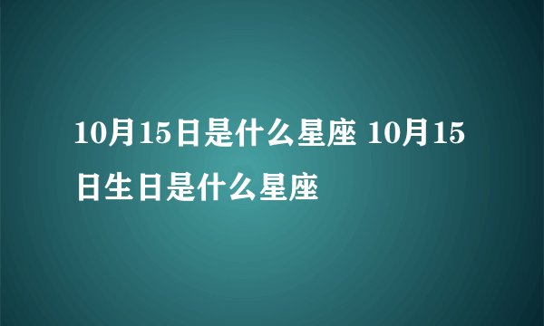 10月15日是什么星座 10月15日生日是什么星座