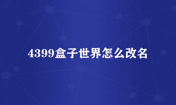 4399盒子世界怎么改名