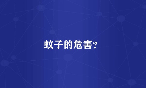 蚊子的危害？