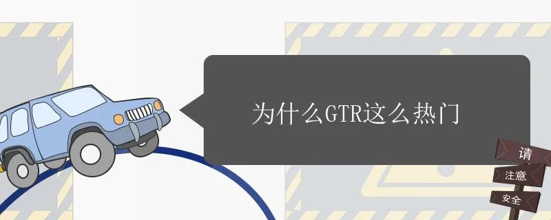 gtr跑车怎么样,gtr是跑车吗