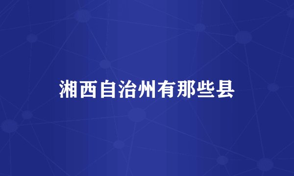 湘西自治州有那些县