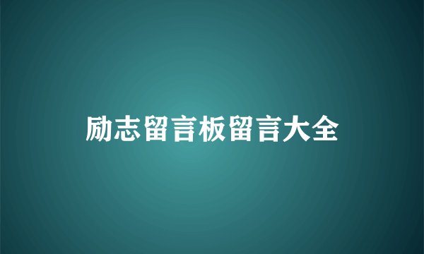 励志留言板留言大全