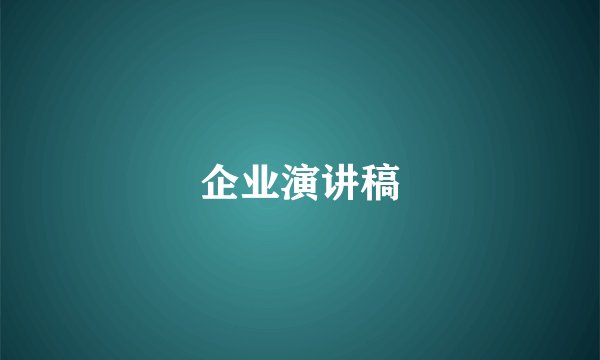 企业演讲稿
