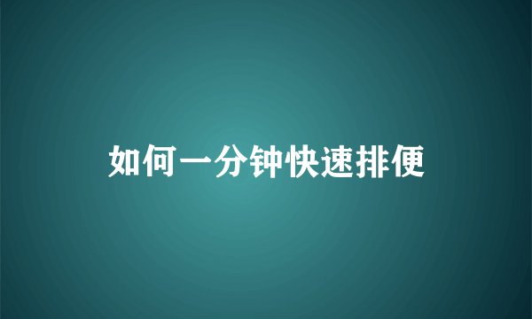 如何一分钟快速排便