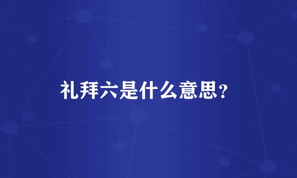礼拜六是什么意思？
