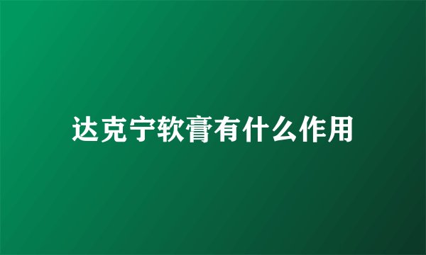 达克宁软膏有什么作用