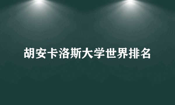 胡安卡洛斯大学世界排名