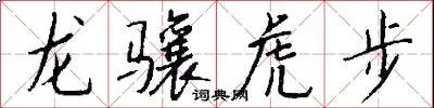 龙骧虎步