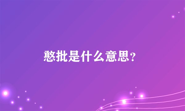憨批是什么意思？
