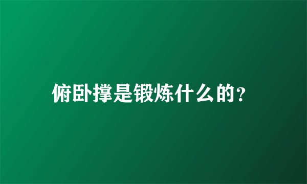 俯卧撑是锻炼什么的？