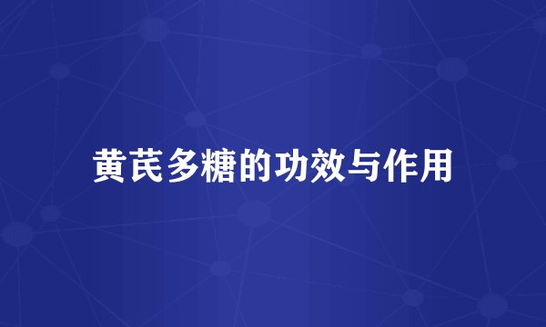 黄芪多糖的功效与作用