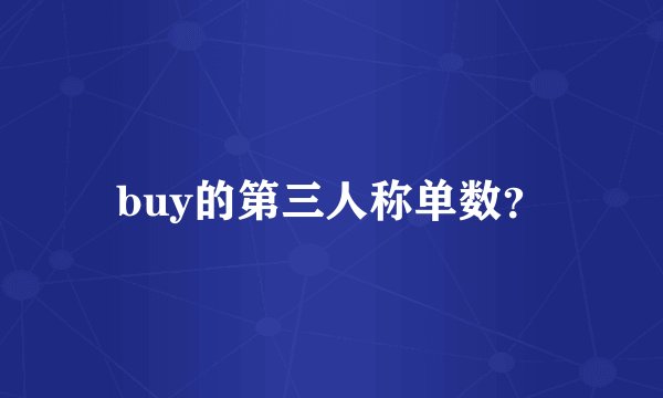 buy的第三人称单数？