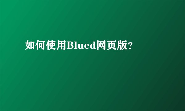 如何使用Blued网页版？