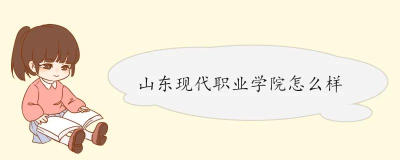山东现代职业学院怎么样 师资力量