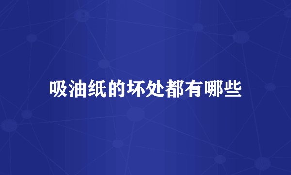 吸油纸的坏处都有哪些