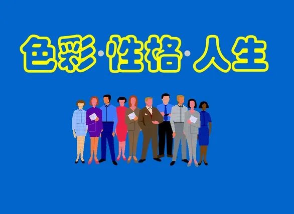 性格类型有哪些?