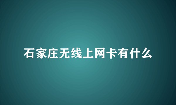 石家庄无线上网卡有什么