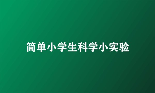 简单小学生科学小实验