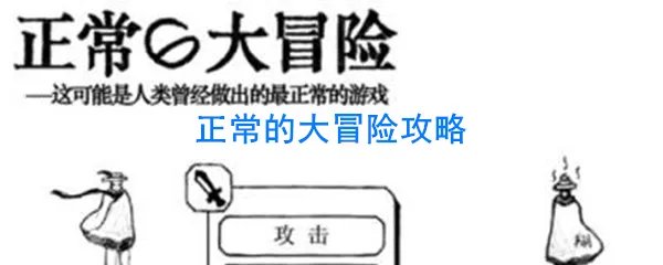 正常的大冒险攻略
