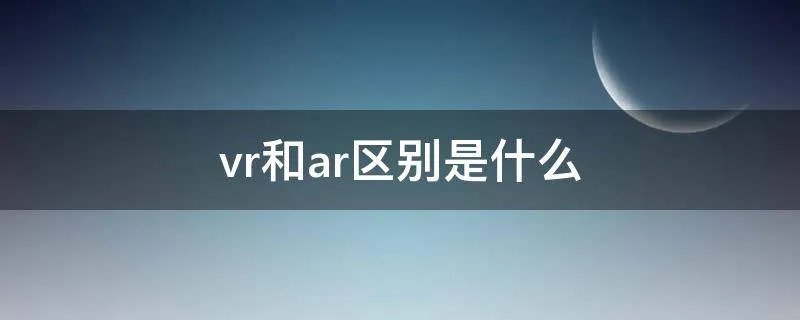 vr和ar区别是什么